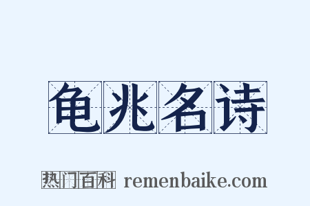 龟兆名诗是什么意思的图片